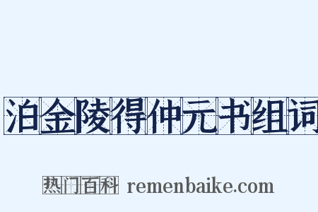 泊金陵得仲元书组词是什么意思的图片